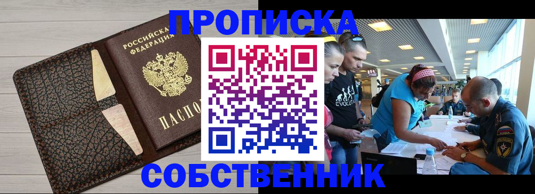 купить прописку в Хабаровске